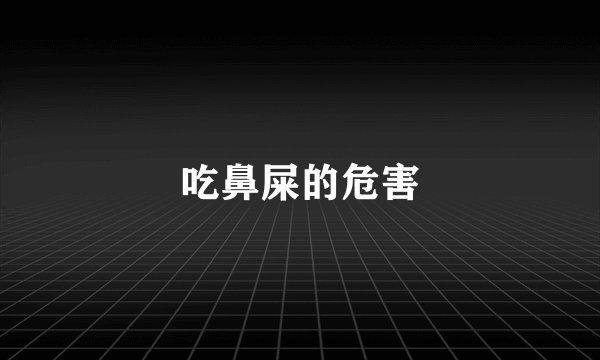吃鼻屎的危害