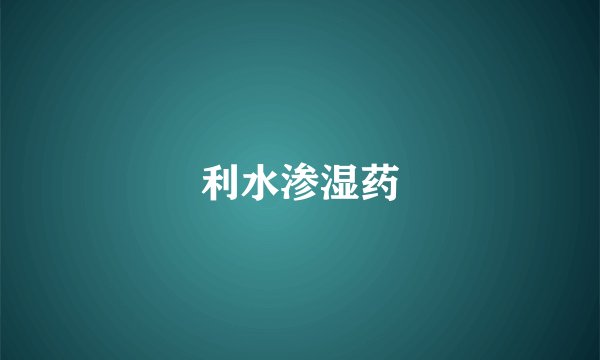 利水渗湿药