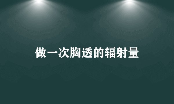 做一次胸透的辐射量