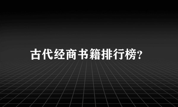 古代经商书籍排行榜?