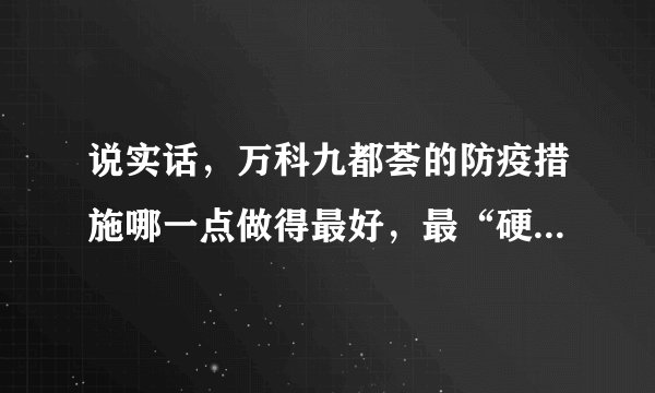 说实话，万科九都荟的防疫措施哪一点做得最好，最“硬核”？原因是？