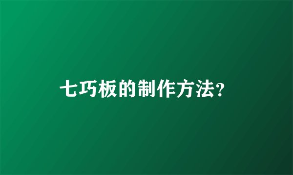 七巧板的制作方法？