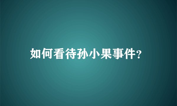 如何看待孙小果事件？