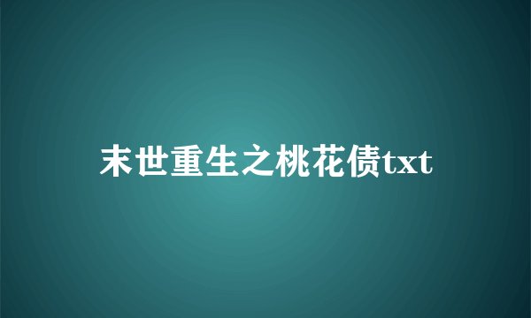 末世重生之桃花债txt