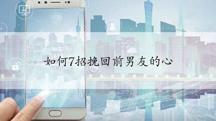 如何7招挽回前男友的心