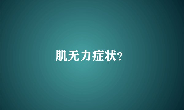 肌无力症状？