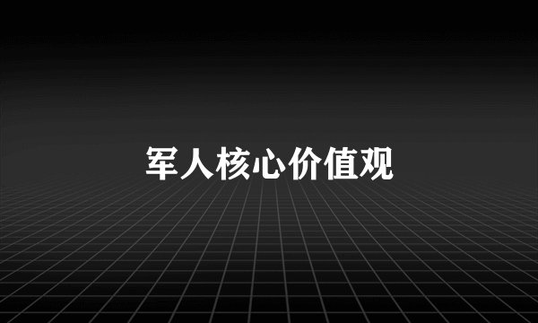 军人核心价值观