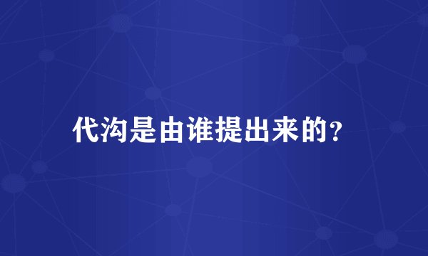 代沟是由谁提出来的？