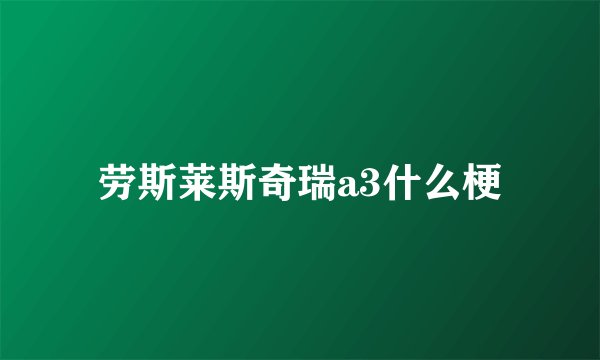 劳斯莱斯奇瑞a3什么梗