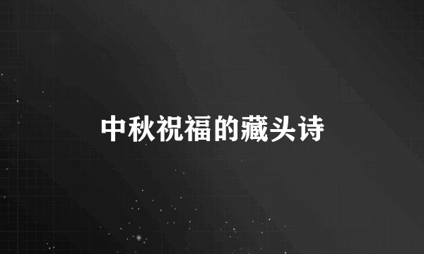 中秋祝福的藏头诗