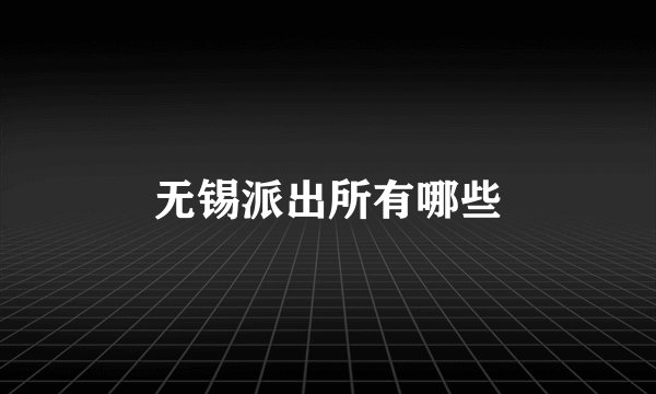 无锡派出所有哪些