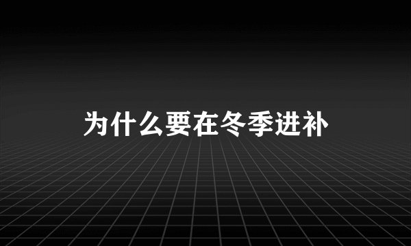 为什么要在冬季进补