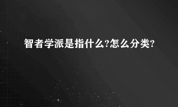 智者学派是指什么?怎么分类?