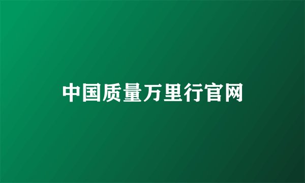 中国质量万里行官网