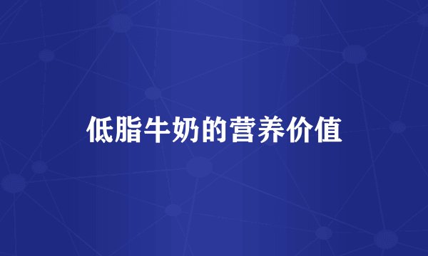 低脂牛奶的营养价值
