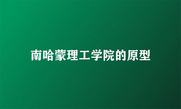 南哈蒙理工学院的原型