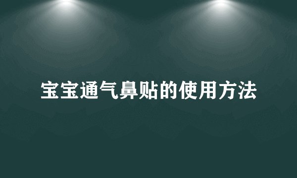 宝宝通气鼻贴的使用方法