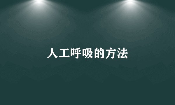 人工呼吸的方法