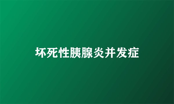 坏死性胰腺炎并发症