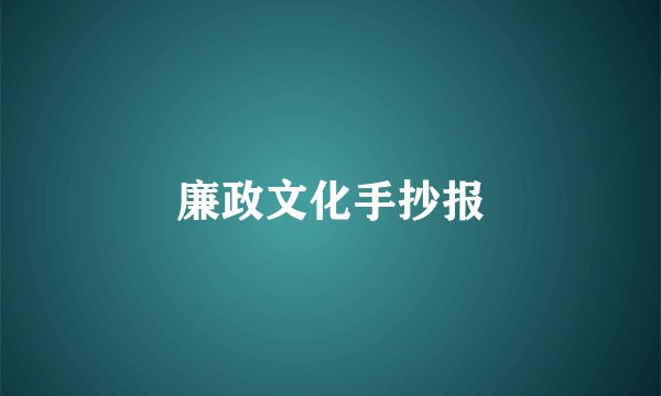 廉政文化手抄报