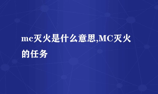 mc灭火是什么意思,MC灭火的任务