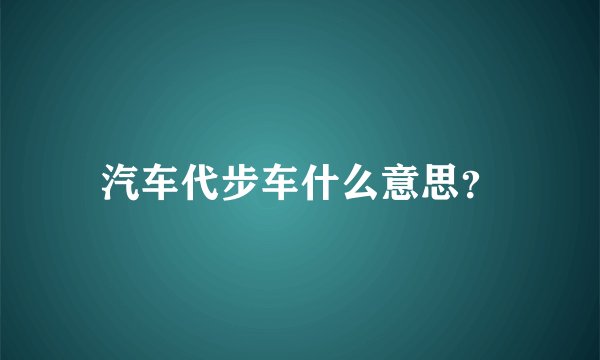汽车代步车什么意思？