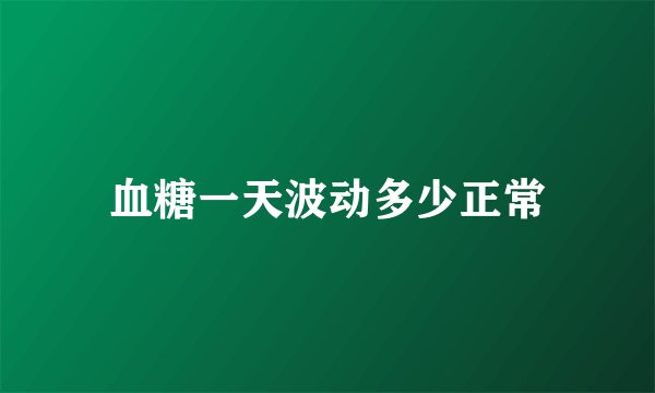 血糖一天波动多少正常