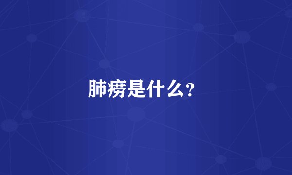 肺痨是什么？