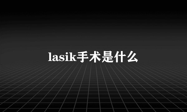 lasik手术是什么