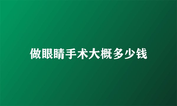 做眼睛手术大概多少钱