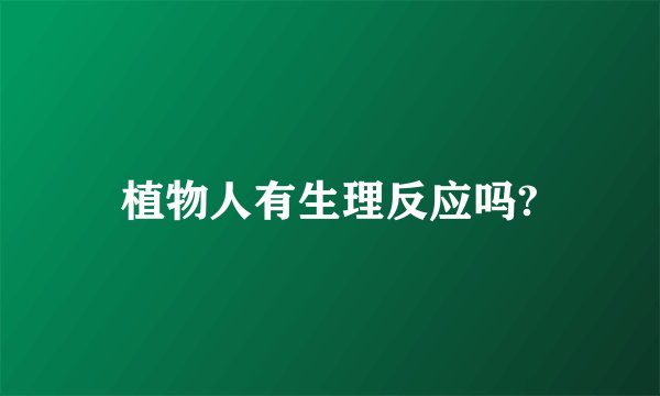 植物人有生理反应吗?