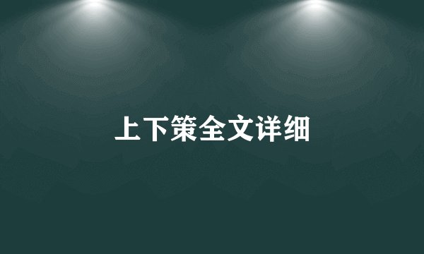 上下策全文详细