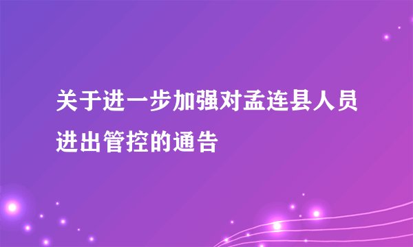 关于进一步加强对孟连县人员进出管控的通告