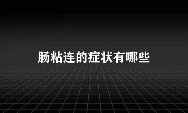 肠粘连的症状有哪些