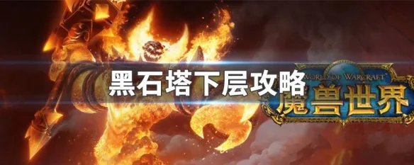 黑石塔下层攻略