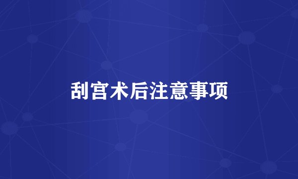 刮宫术后注意事项
