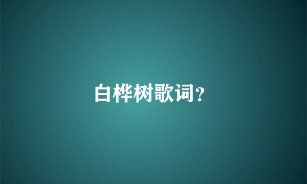 白桦树歌词？