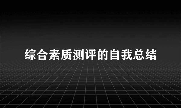综合素质测评的自我总结