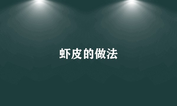 虾皮的做法