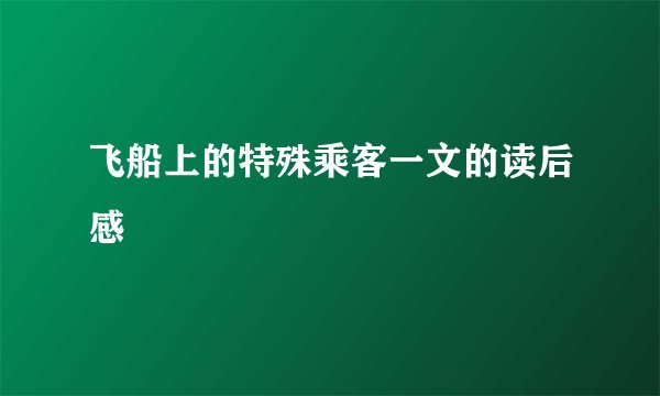 飞船上的特殊乘客一文的读后感