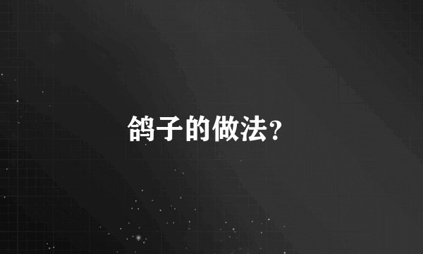 鸽子的做法？
