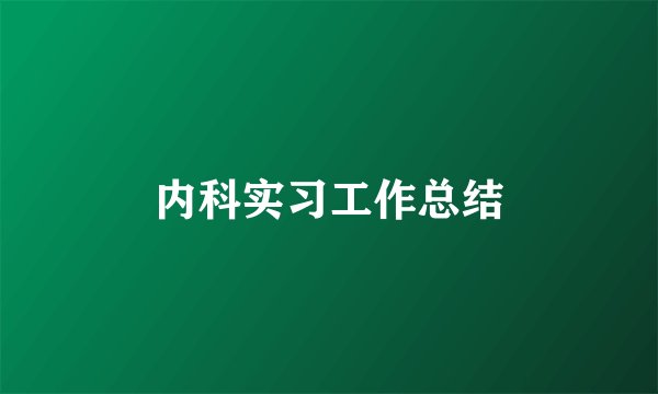 内科实习工作总结