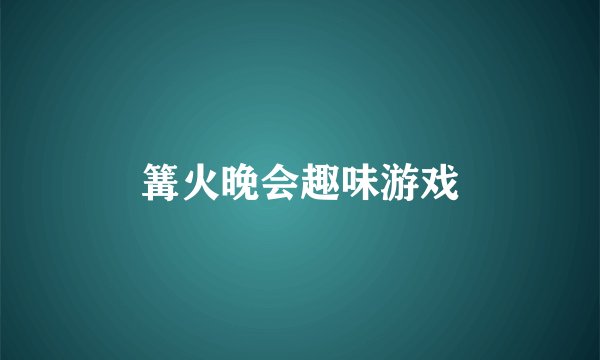 篝火晚会趣味游戏