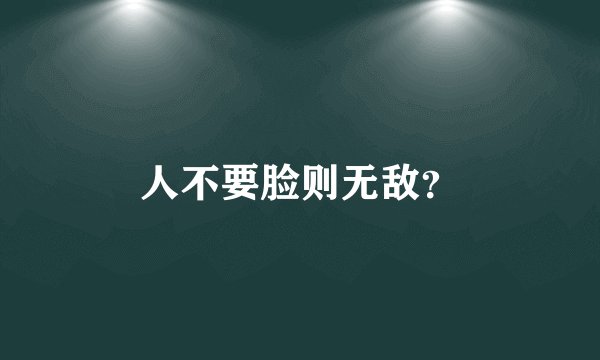 人不要脸则无敌？