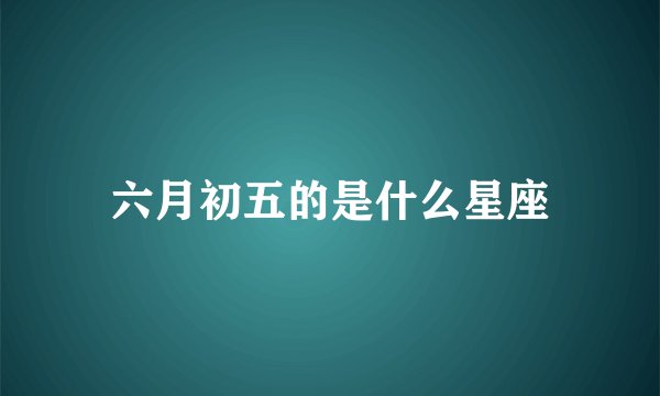 六月初五的是什么星座