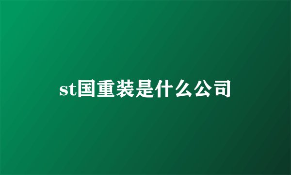 st国重装是什么公司
