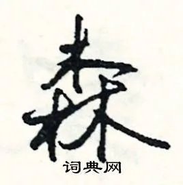 森组词_森字怎么组词_森组词有哪些_带森字的词语