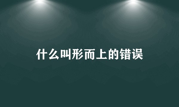 什么叫形而上的错误