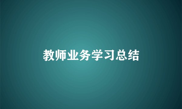 教师业务学习总结