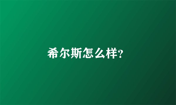 希尔斯怎么样？